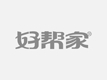 邢台家和搬家服务有限公司